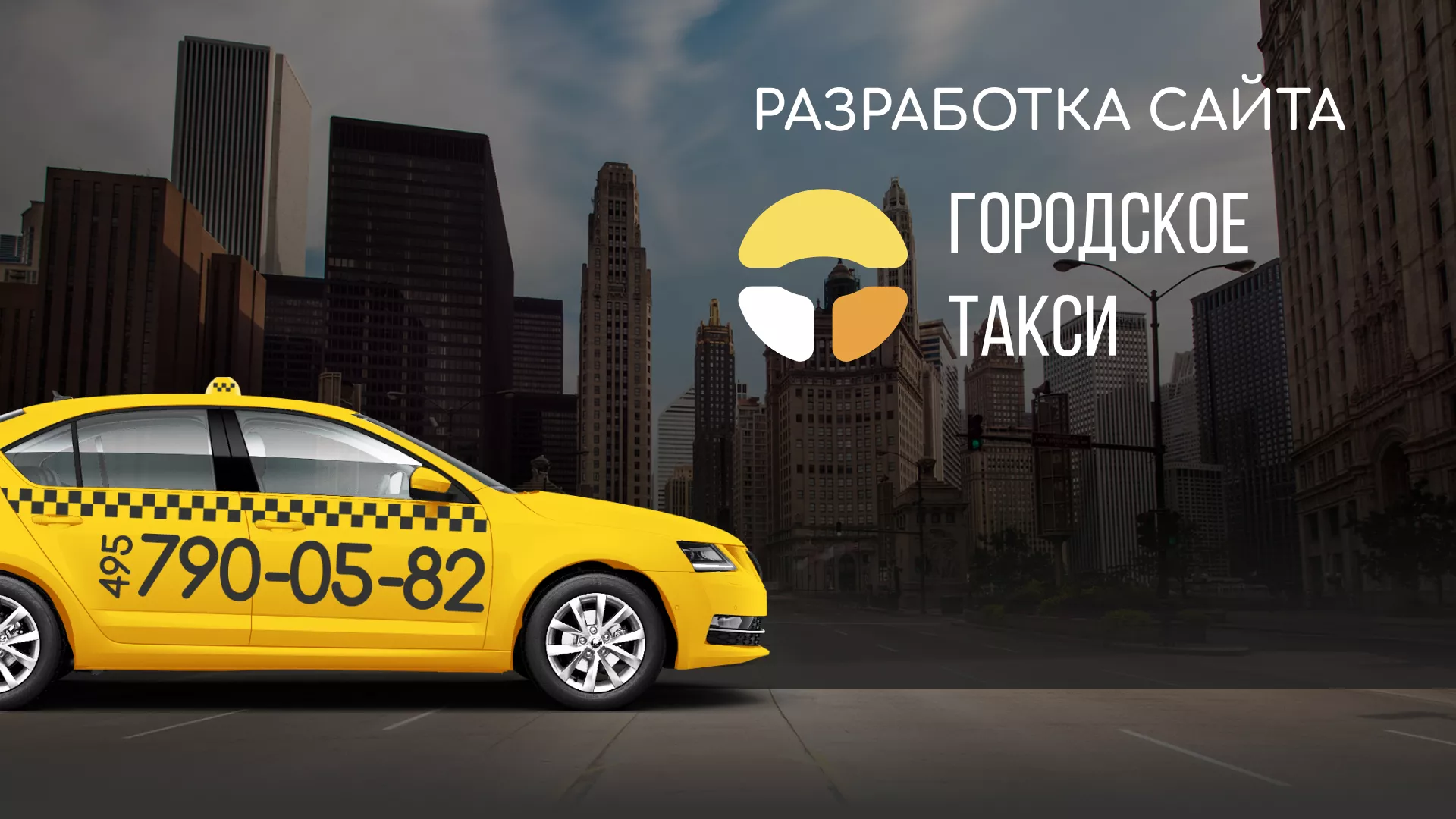 Разработка сайта службы «Городского такси» в Чайковском