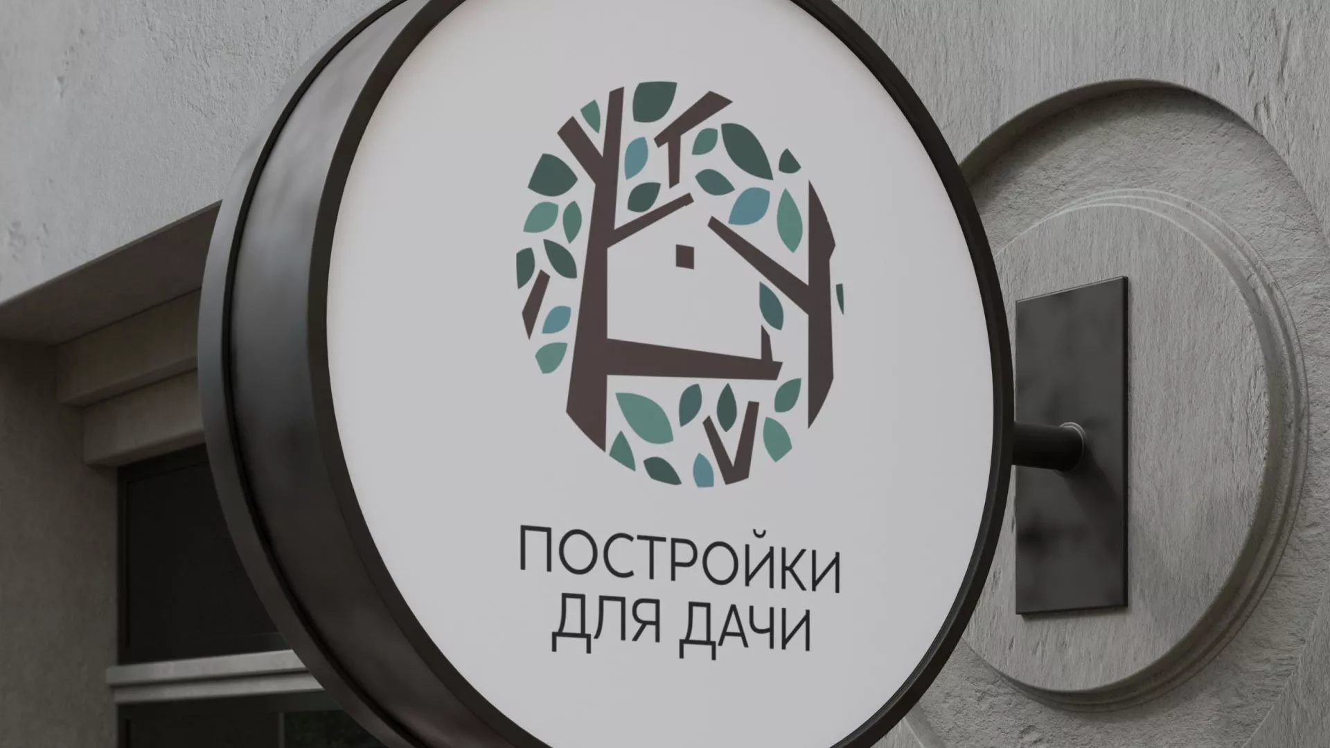 Создание логотипа компании «Постройки для дачи» в Чайковском
