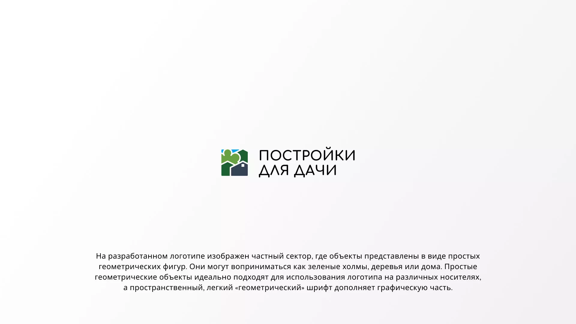 Разработка логотипа в Чайковском для компании «Постройки для дачи»