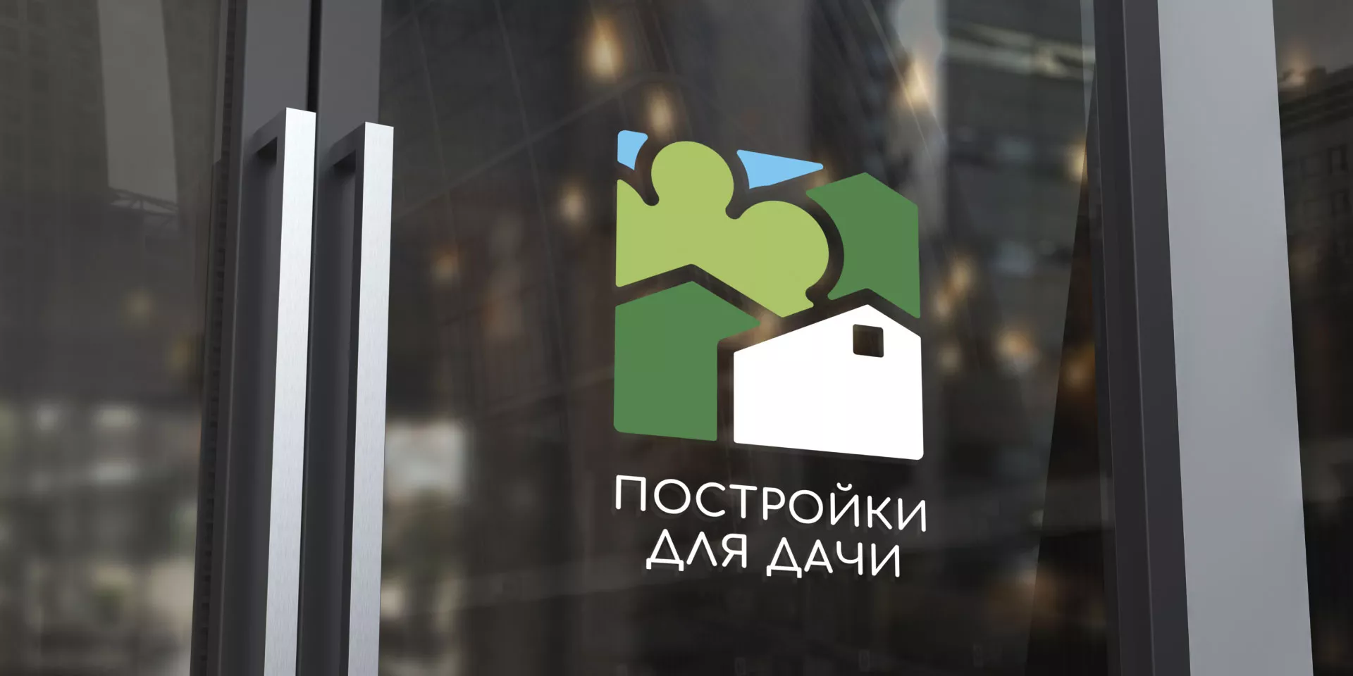 Разработка логотипа в Чайковском для компании «Постройки для дачи»