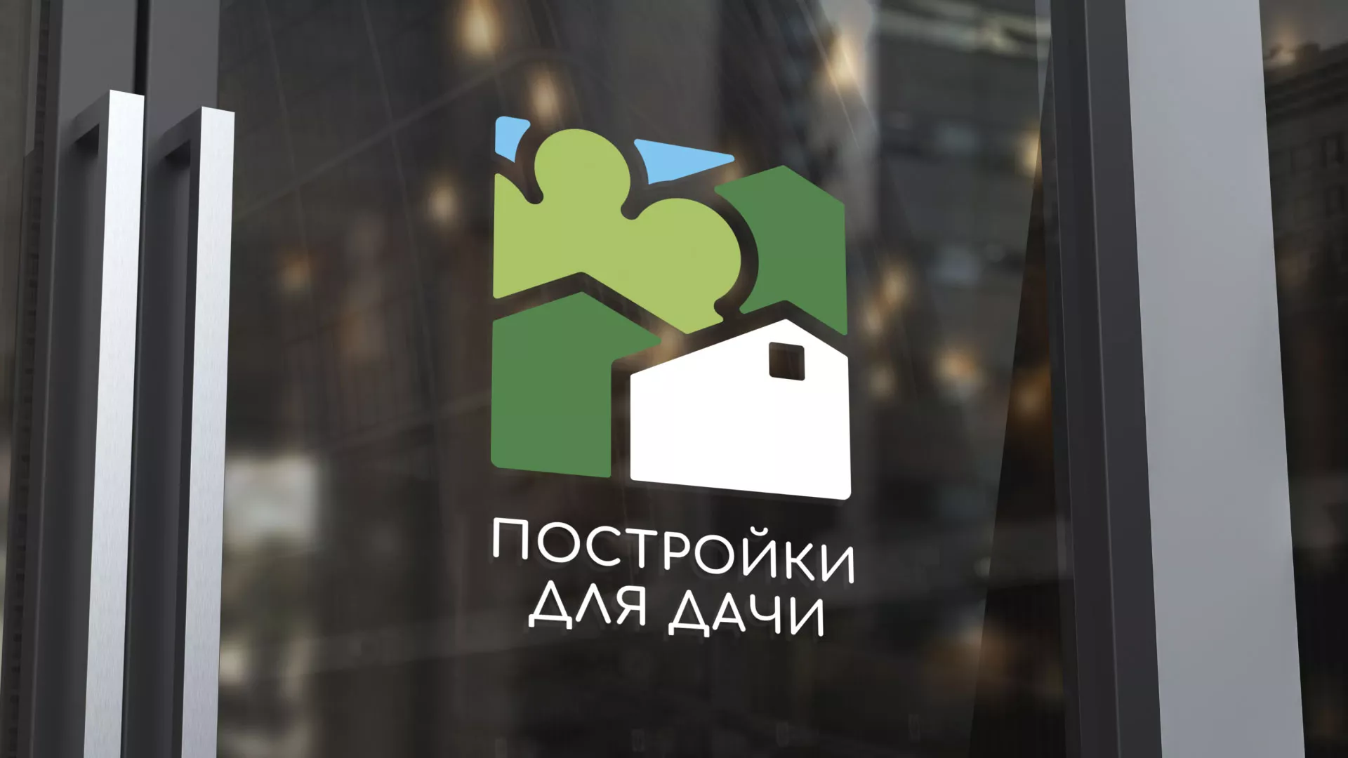 Разработка логотипа в Чайковском для компании «Постройки для дачи»