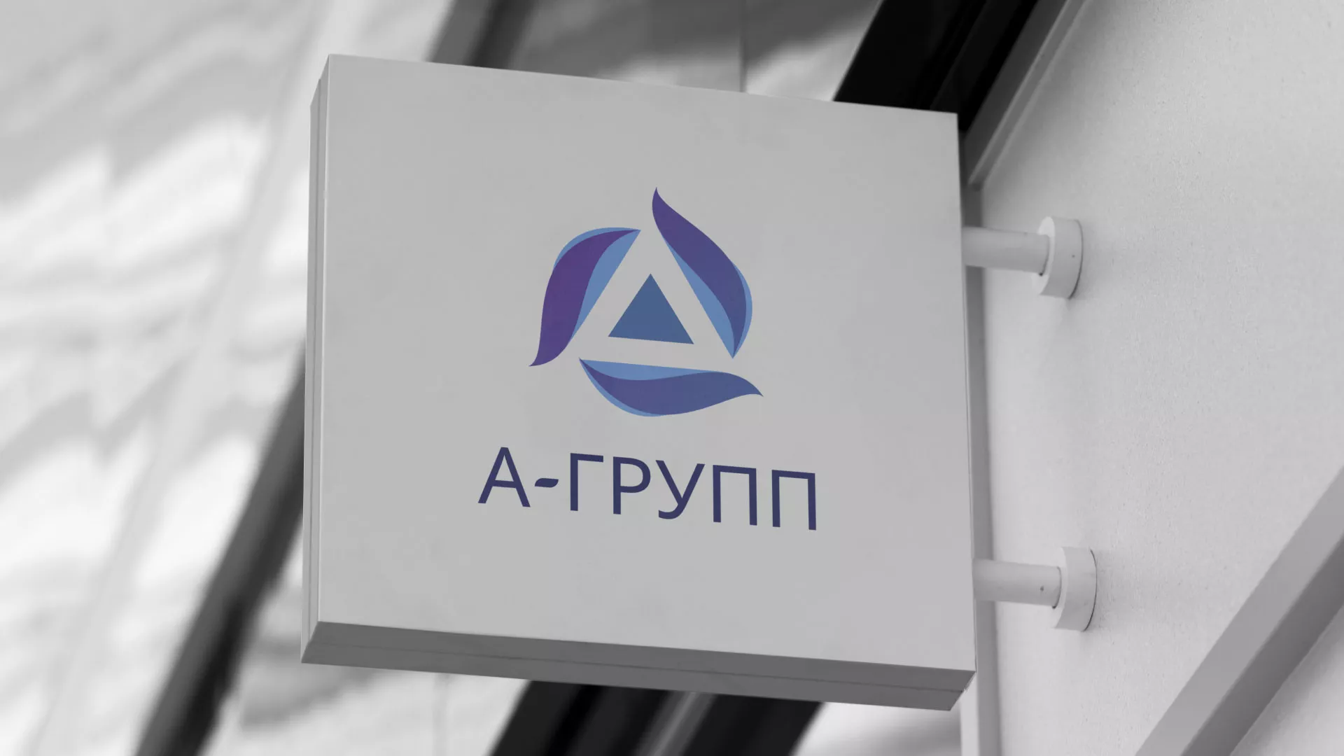 Создание логотипа компании «А-ГРУПП» в Чайковском