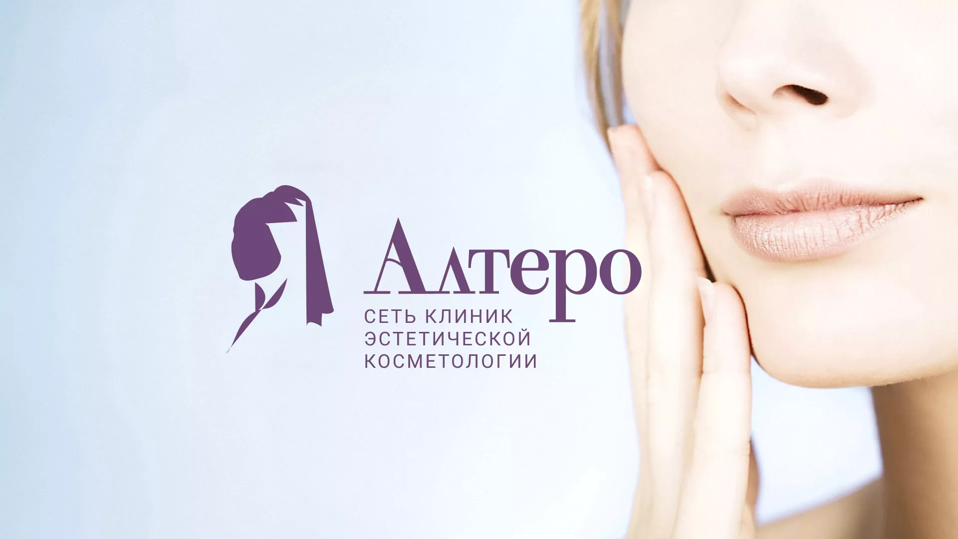 Создание сайта сети клиник эстетической косметологии «Алтеро» в Чайковском