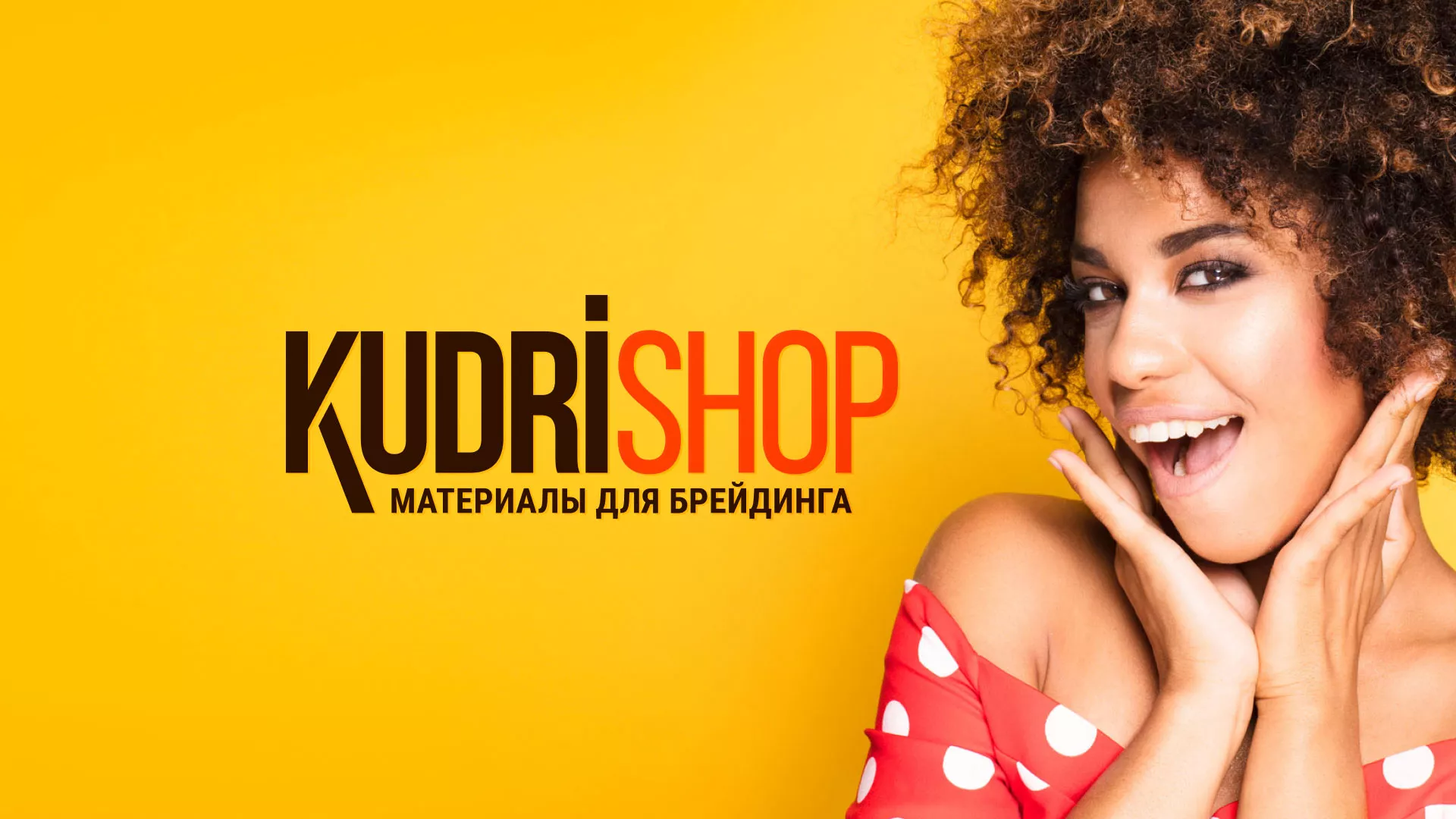 Создание интернет-магазина «КудриШоп» в Чайковском