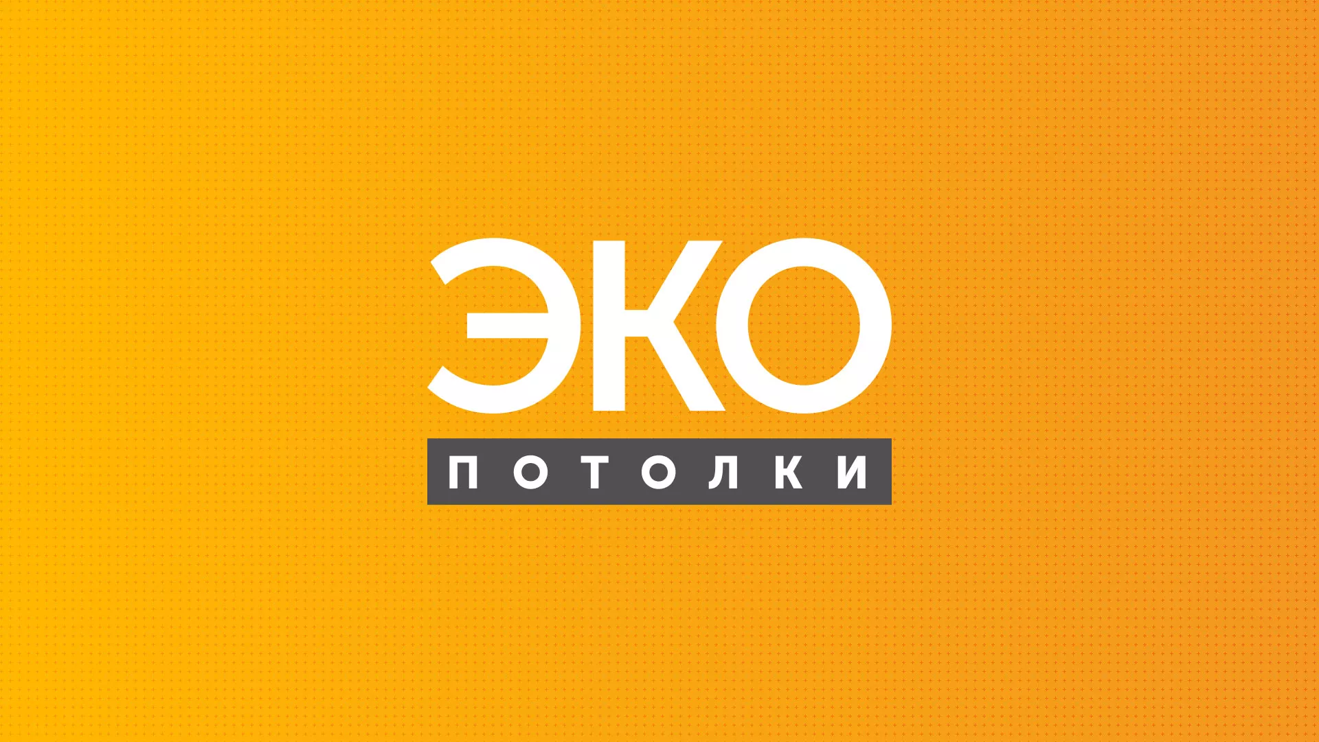 Разработка сайта по натяжным потолкам «Эко Потолки» в Чайковском