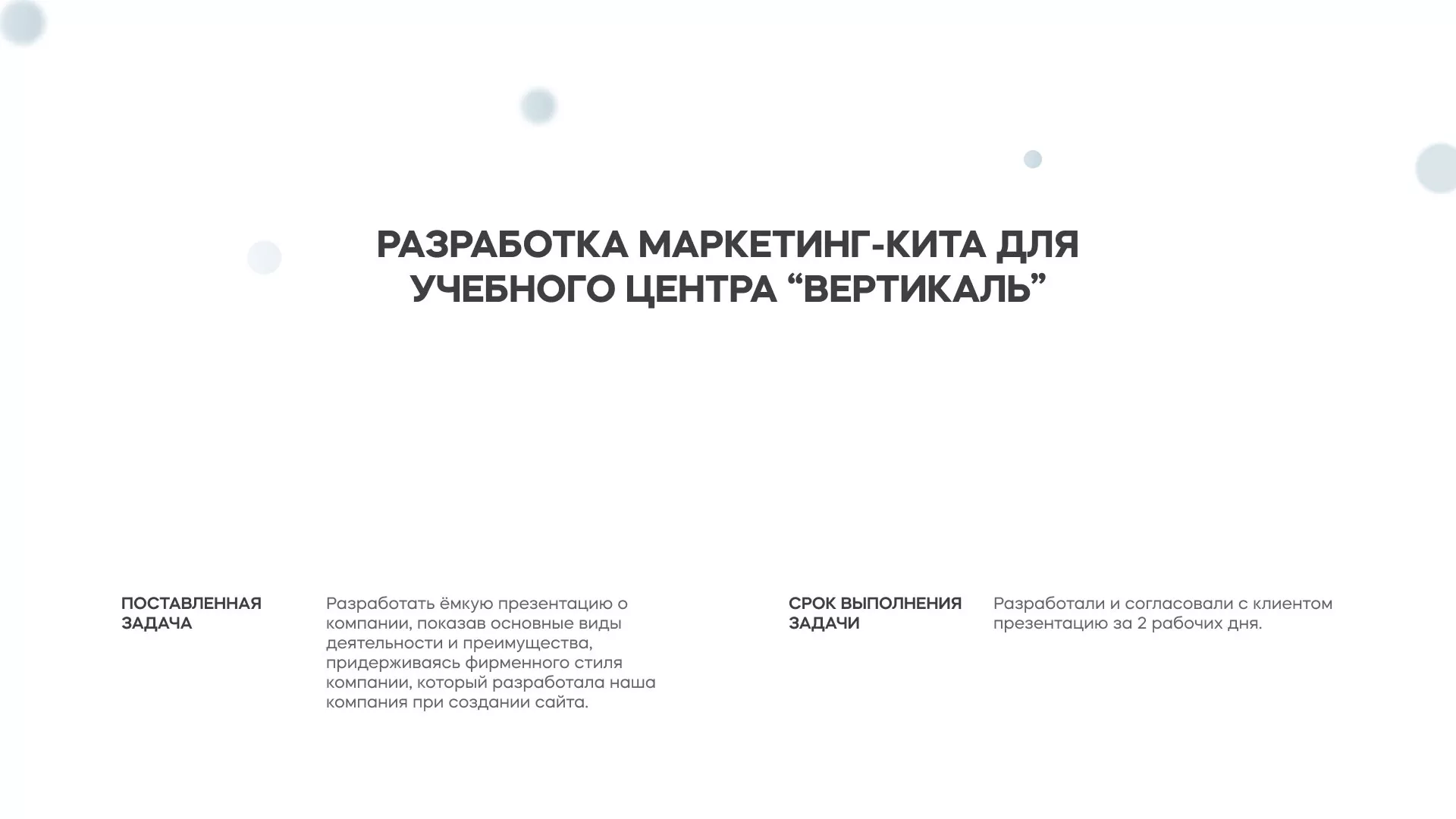 Разработка презентации для учебного центра «Вертикаль» в Чайковском