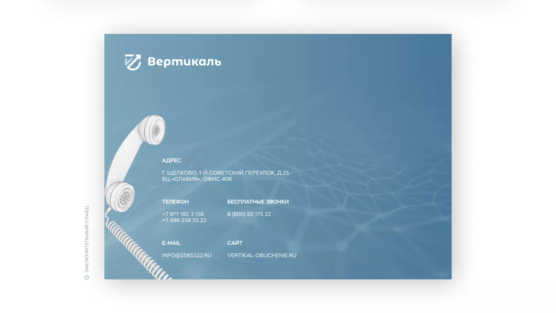 Разработка презентации для учебного центра «Вертикаль» в Чайковском