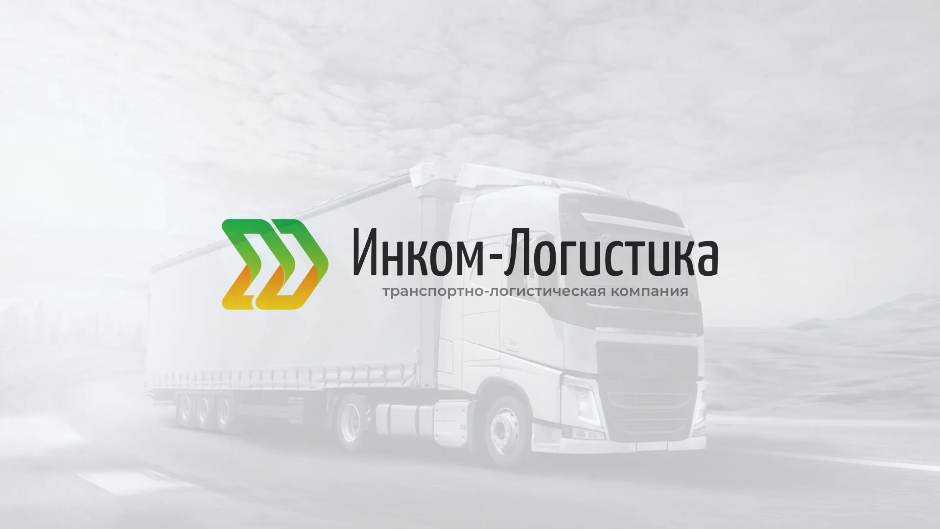 Разработка логотипа и сайта компании «Инком-Логистика» в Чайковском
