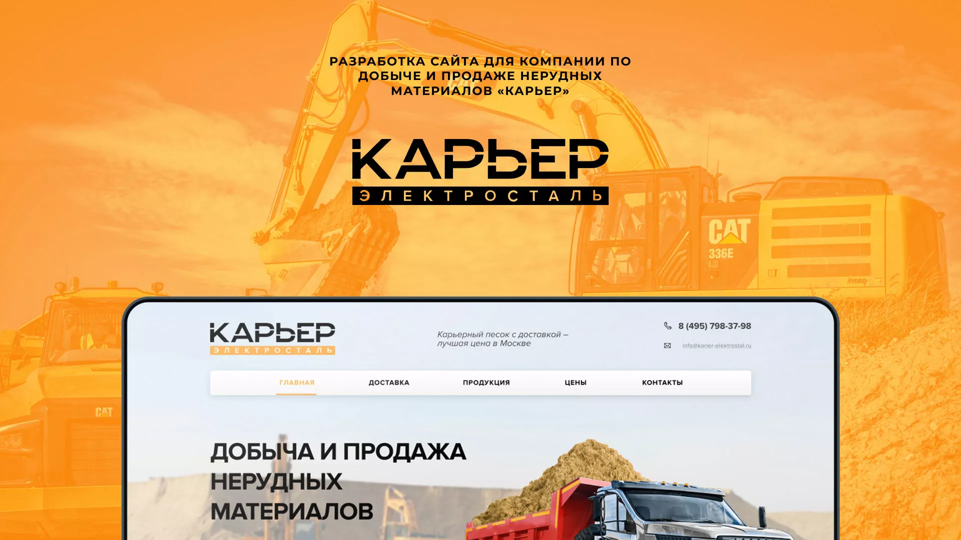 Разработка сайта по продаже нерудных материалов «Карьер» в Чайковском