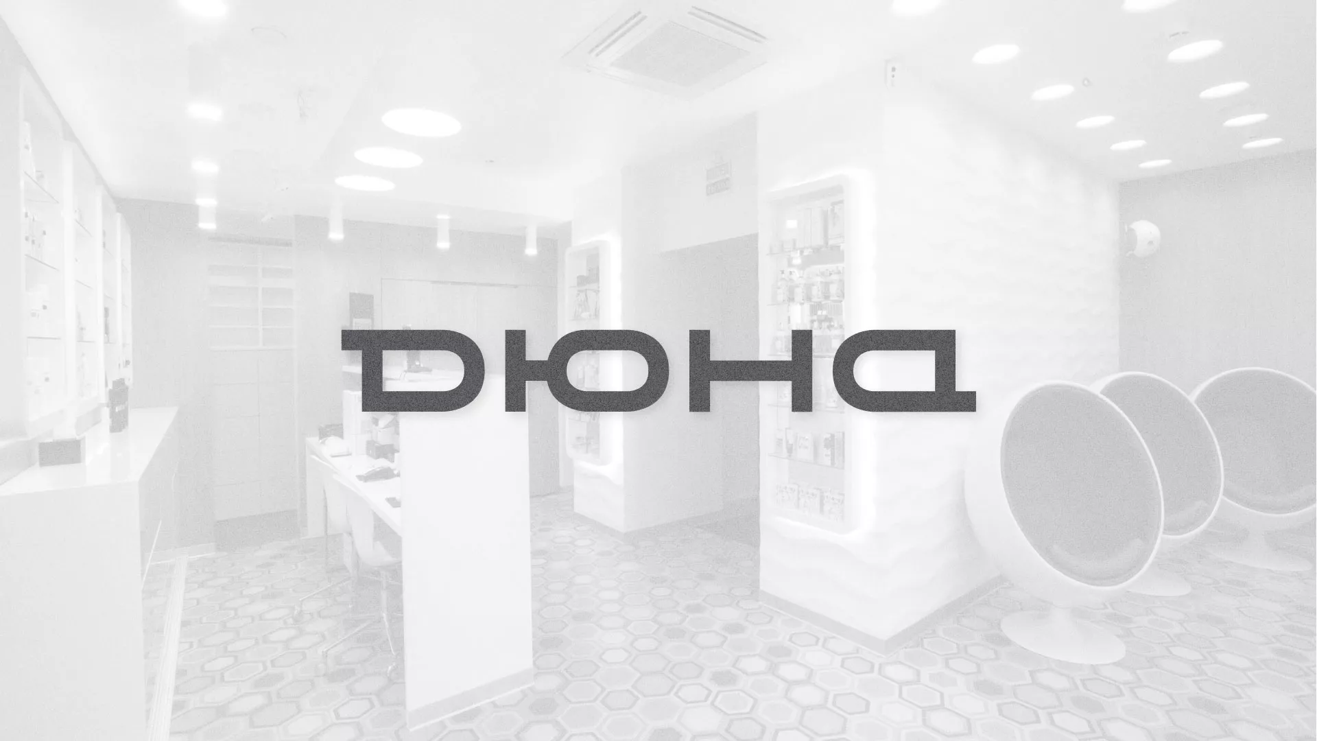 Разработка сервиса онлайн-записи для сети салонов красоты «ДЮНА» в Чайковском