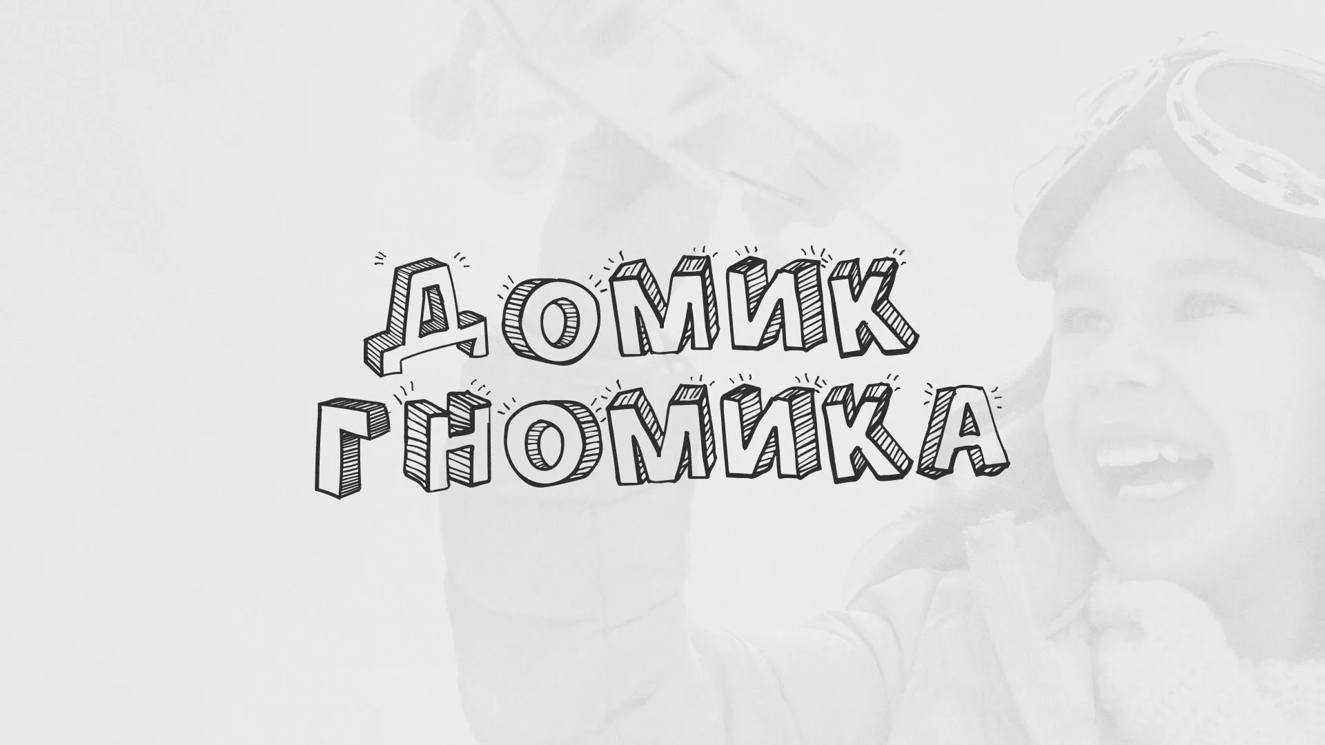 Разработка сайта детского активити-клуба «Домик гномика» в Чайковском
