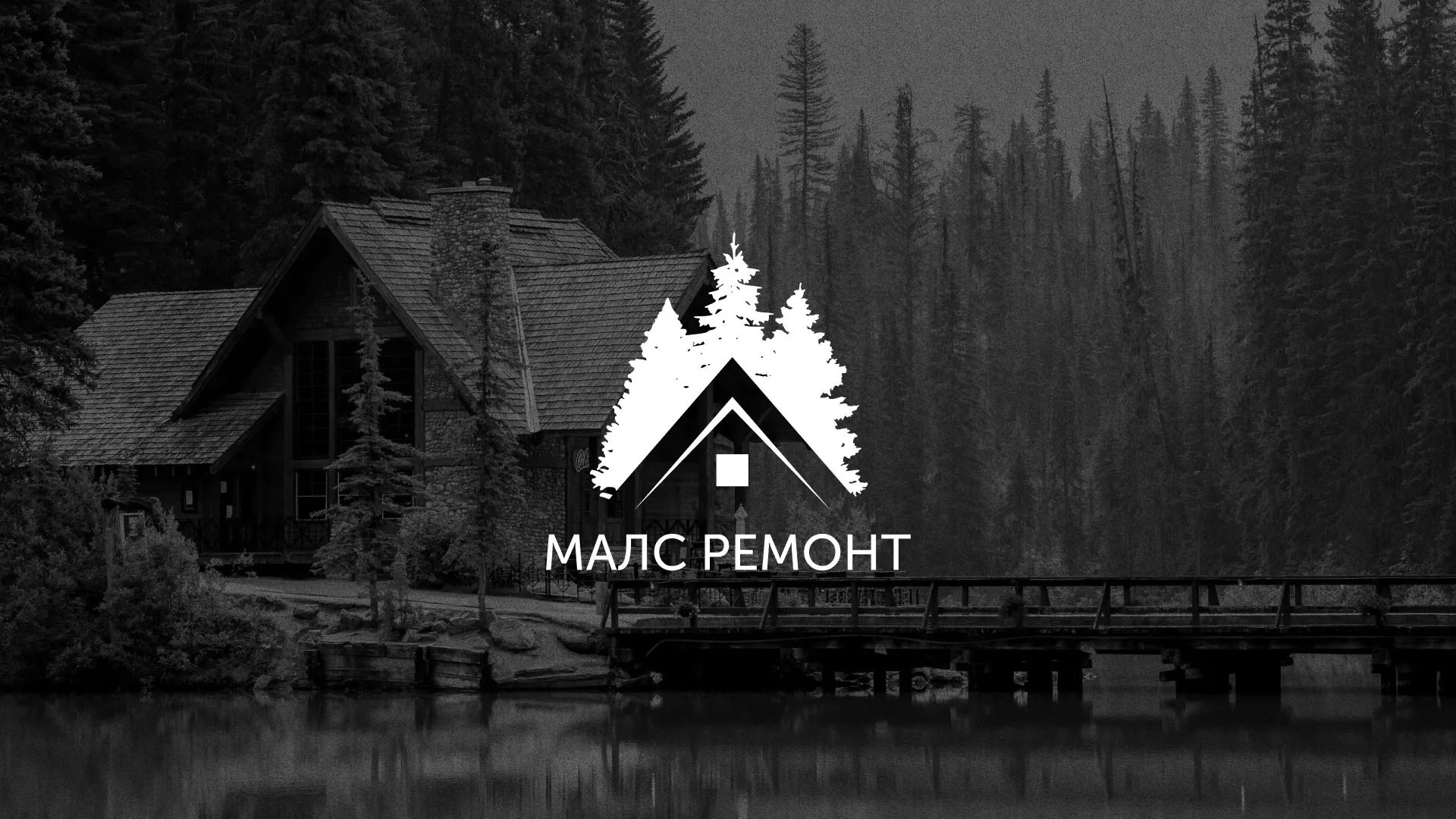 Разработка логотипа для компании «МАЛС РЕМОНТ» в Чайковском