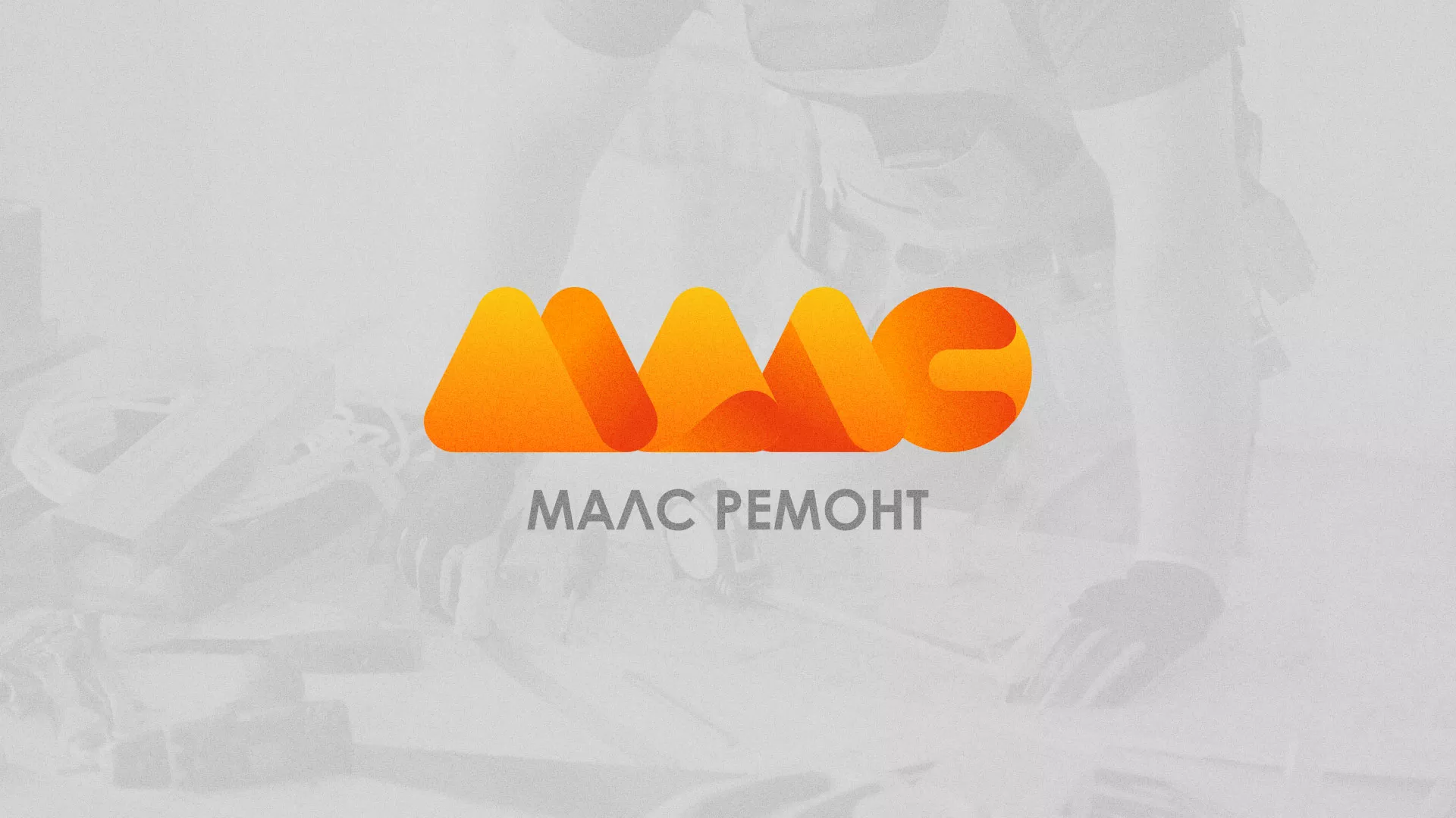 Создание логотипа для компании «МАЛС РЕМОНТ» в Чайковском