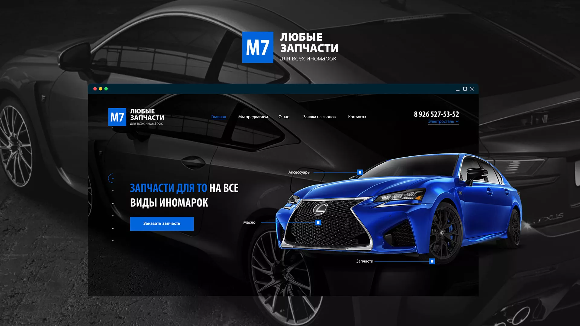 Разработка сайта магазина автозапчастей «М7» в Чайковском