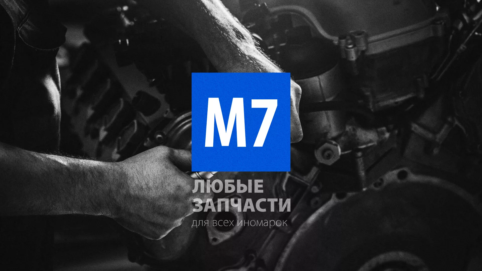 Разработка сайта магазина автозапчастей «М7» в Чайковском