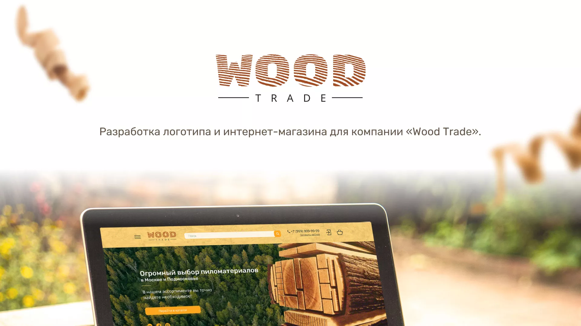 Разработка интернет-магазина компании «Wood Trade» в Чайковском