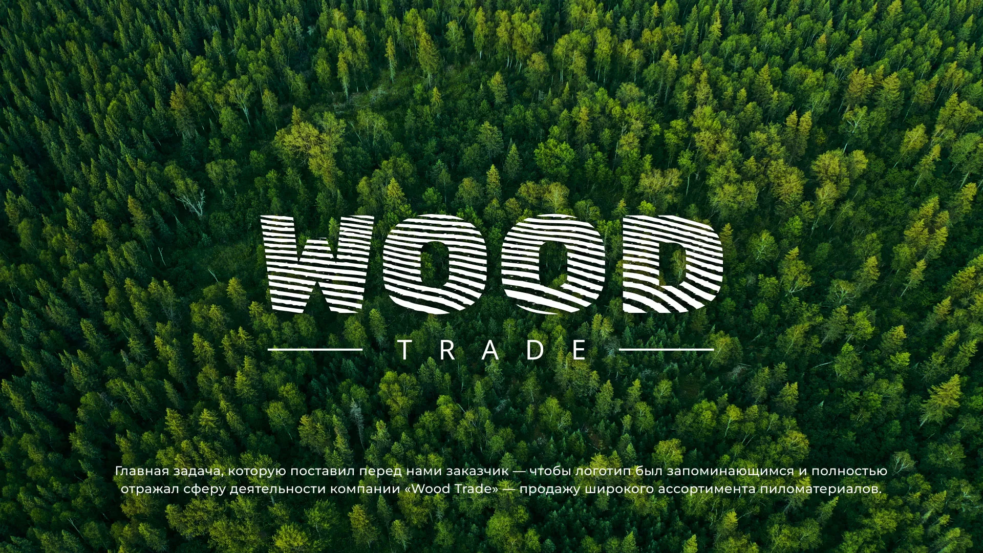 Разработка логотипа для компании «Wood Trade» в Чайковском