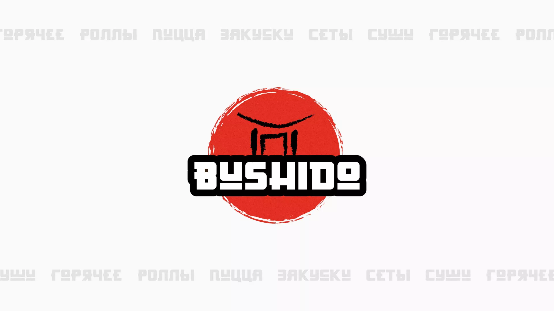 Разработка сайта для пиццерии «BUSHIDO» в Чайковском