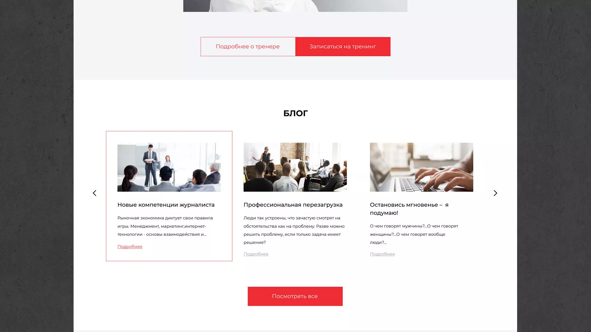 Разработка сайта для бизнес-тренера в Чайковском