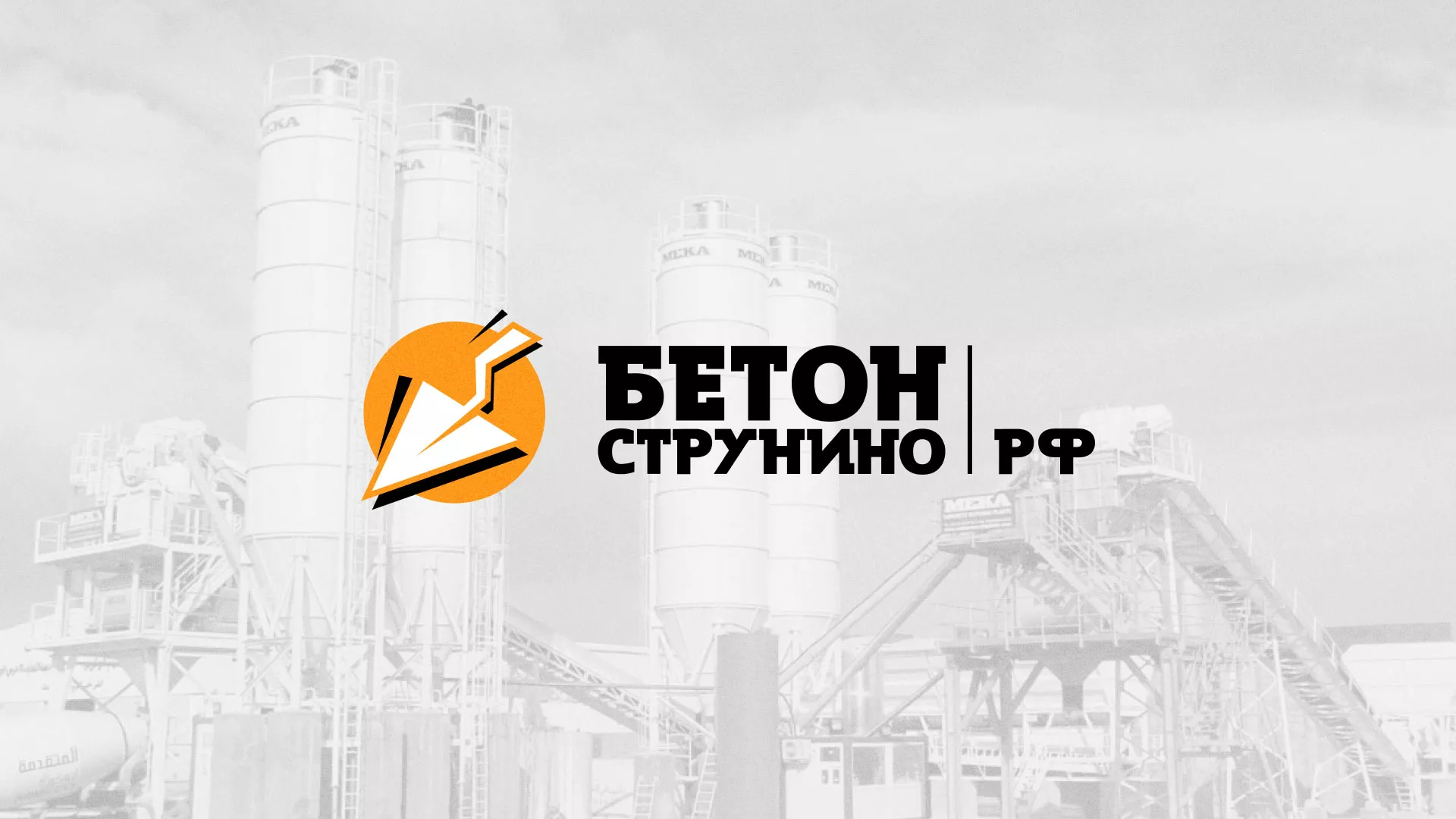 Разработка логотипа для бетонного завода в Чайковском