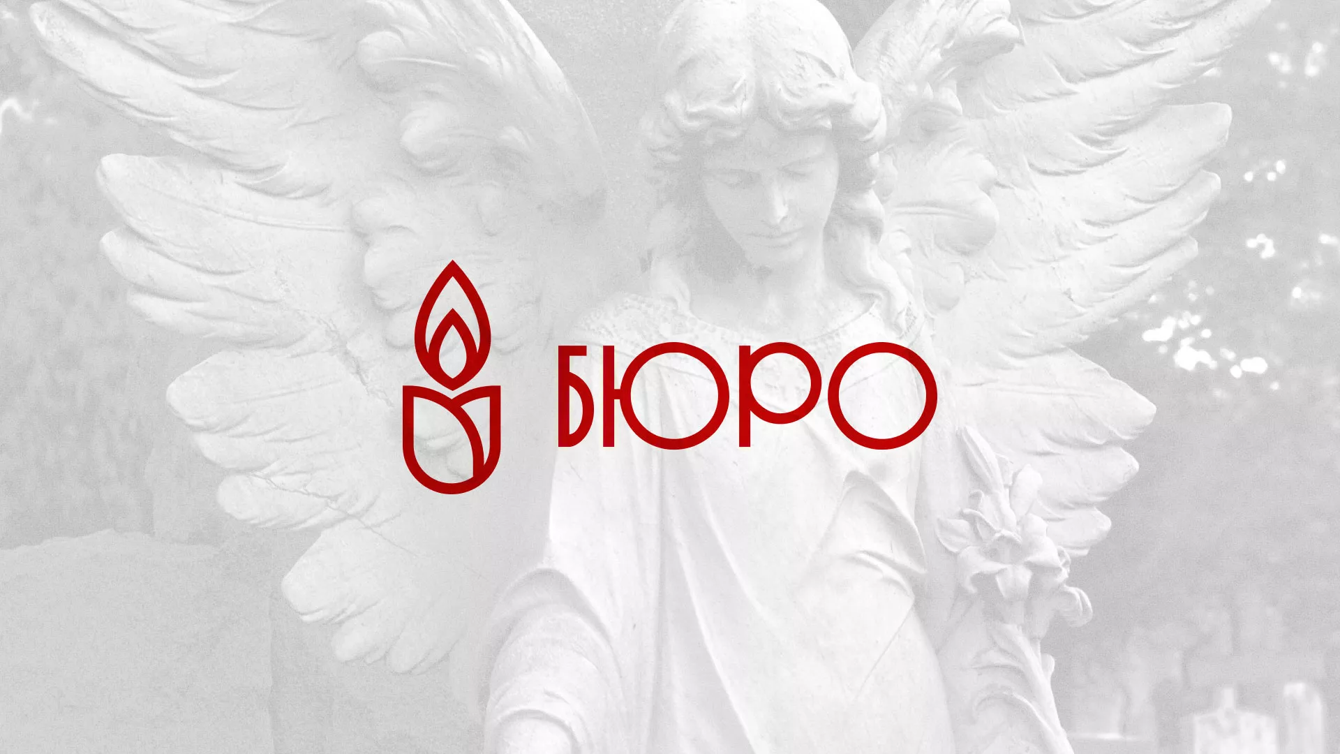 Создание логотипа бюро ритуальных услуг в Чайковском