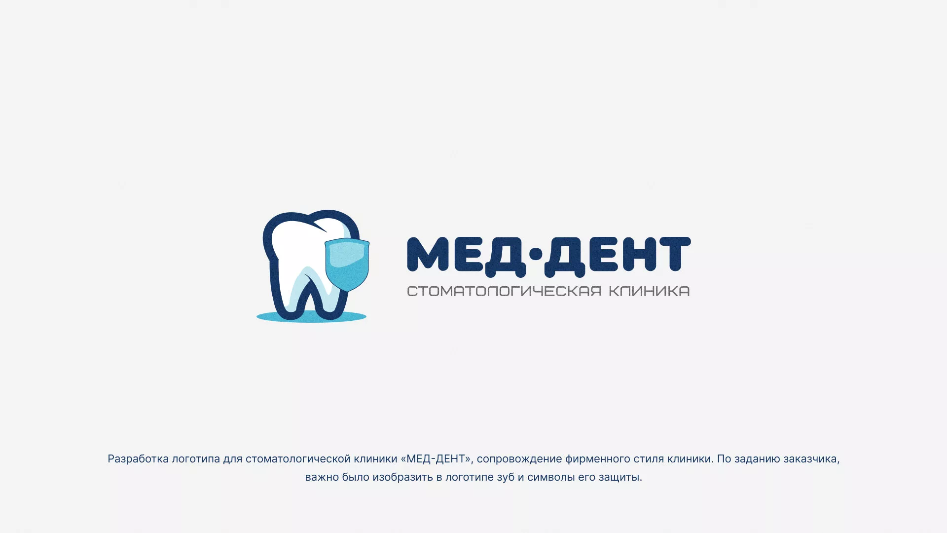 Разработка логотипа стоматологической клиники «МЕД-ДЕНТ» в Чайковском