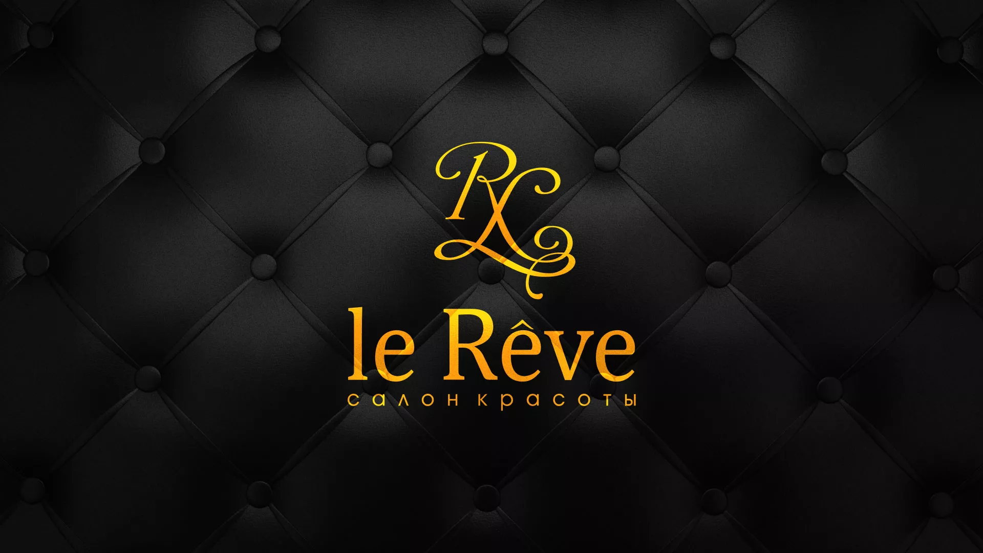 Разработка листовок для салона красоты «Le Reve» в Чайковском