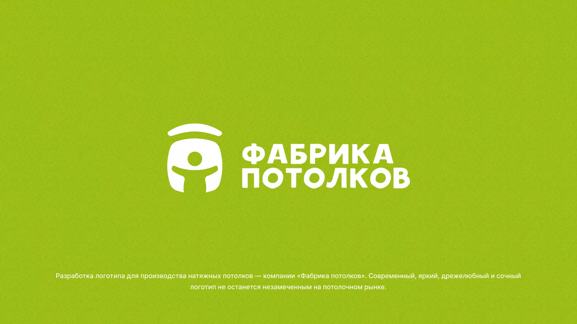 Разработка логотипа для производства натяжных потолков в Чайковском
