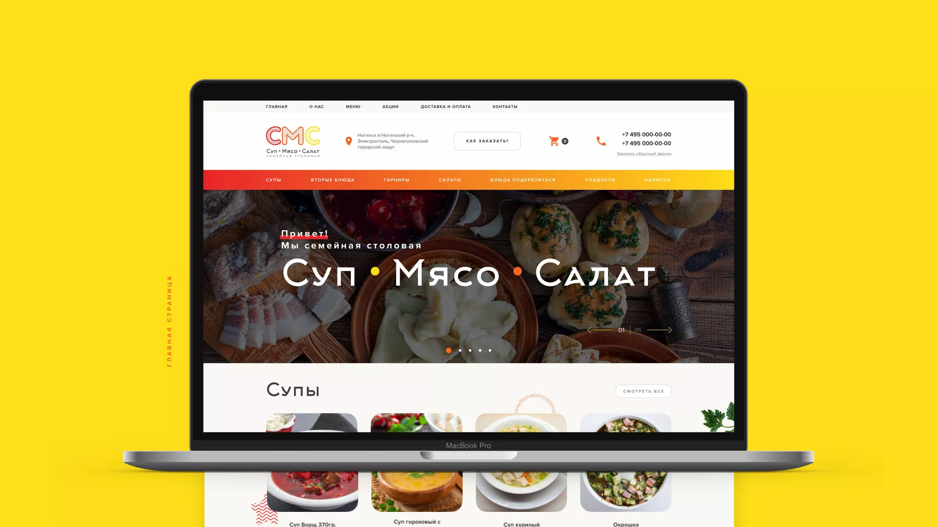 Разработка сайта кафе-столовой «Суп-Мясо-Салат» в Чайковском