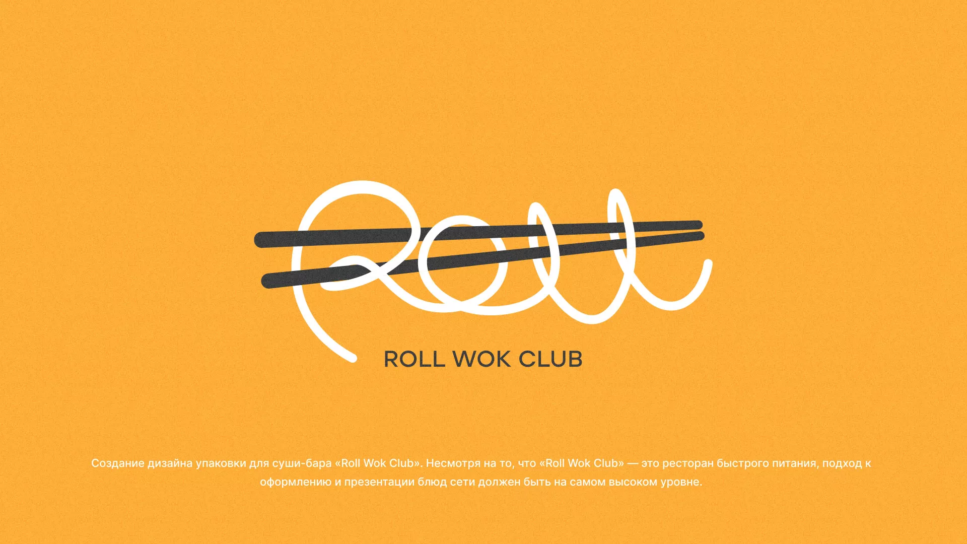 Создание дизайна упаковки суши-бара «Roll Wok Club» в Чайковском