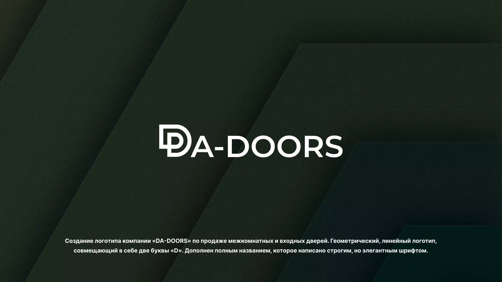 Создание логотипа компании «DA-DOORS» в Чайковском