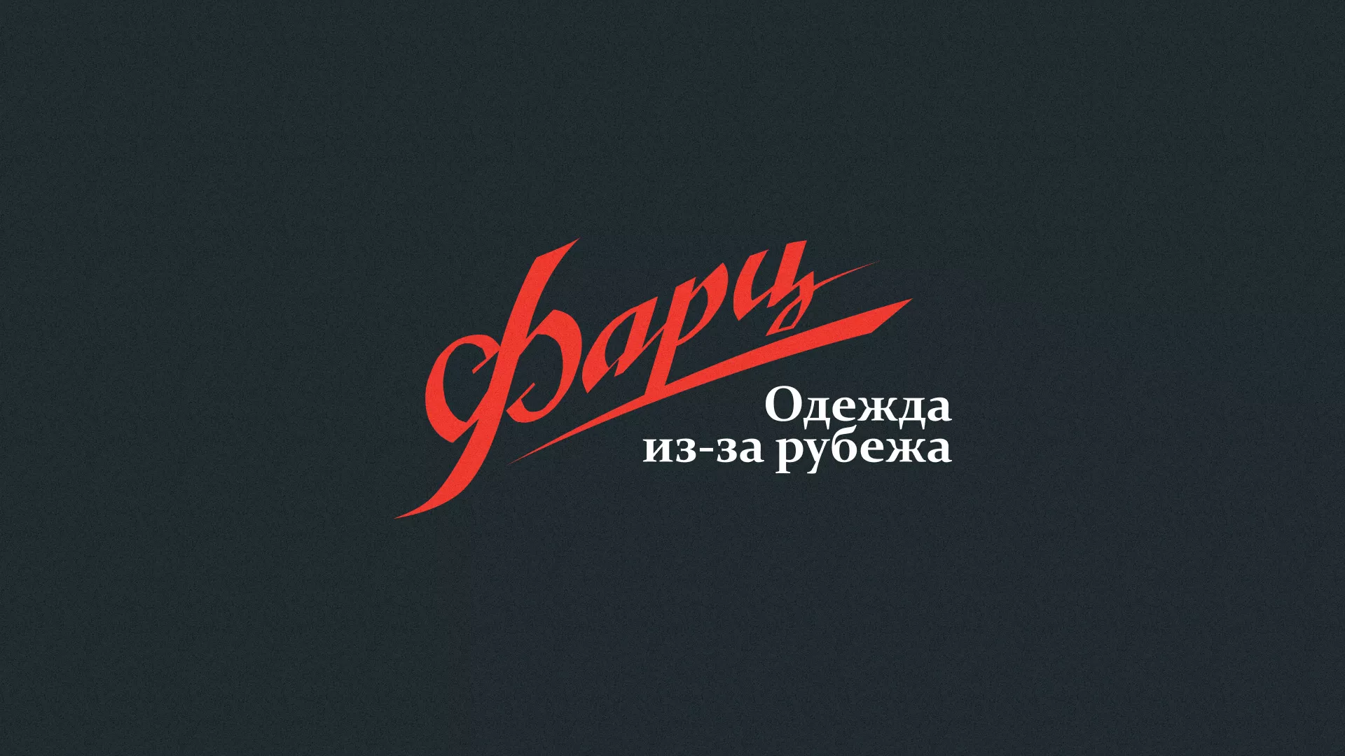 Разработка логотипа магазина «Фарц» в Чайковском